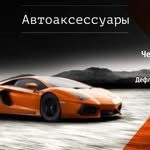 Автоаксессуары