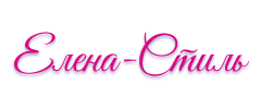 Елена-стиль