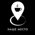Наше место