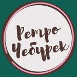 Ретро Чебурек