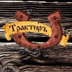 Трактиръ Подкова