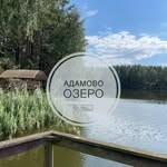 Адамово озеро