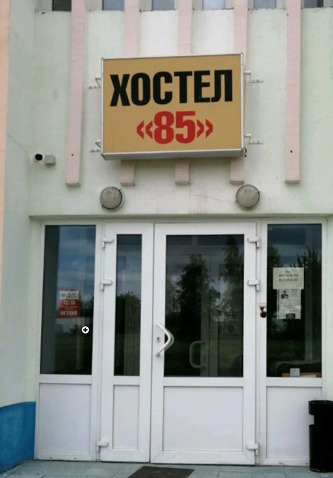 Хостел 85