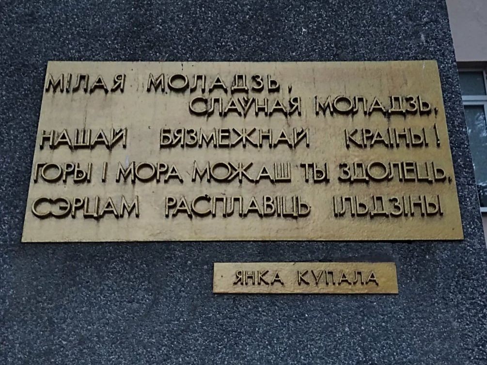 Памятник Янке Купале