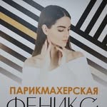 Парикмахерская «Феникс»