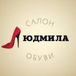 Салон обуви «Людмила»