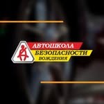 Автошкола безопасности вождения