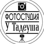 Фотостудия «У Тадеуша»