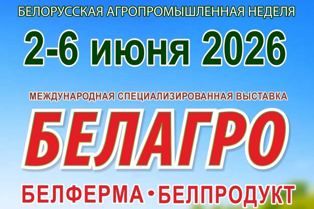 БЕЛАГРО-2026