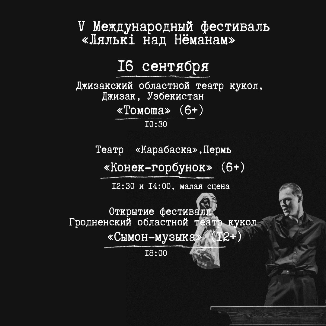 Афиша V Международного фестиваля кукольного искусства «Лялькі над Неманам»