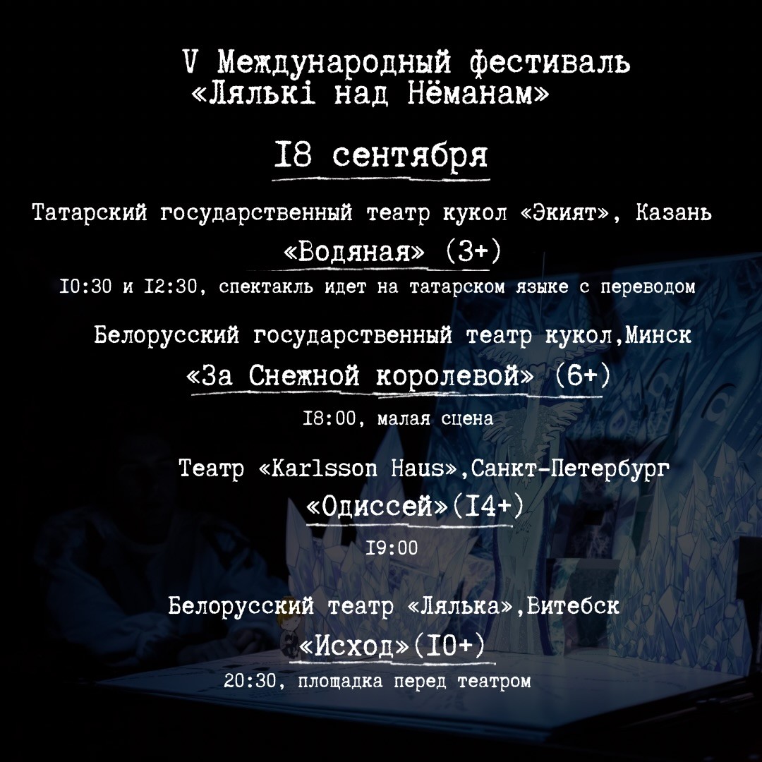 Афиша V Международного фестиваля кукольного искусства «Лялькі над Неманам»