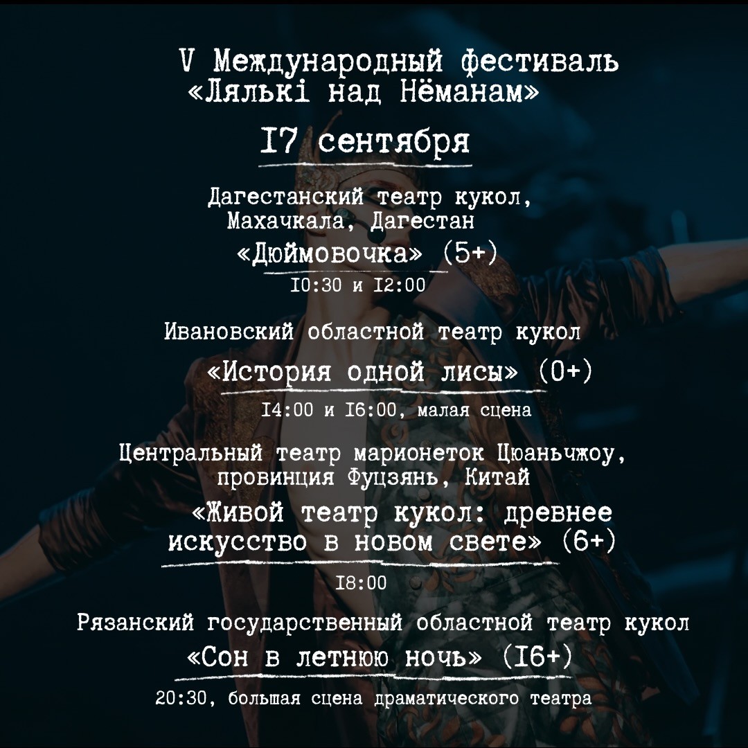 Афиша V Международного фестиваля кукольного искусства «Лялькі над Неманам»