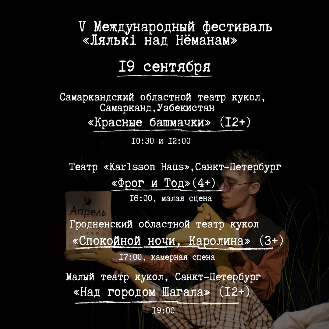 Афиша V Международного фестиваля кукольного искусства «Лялькі над Неманам»