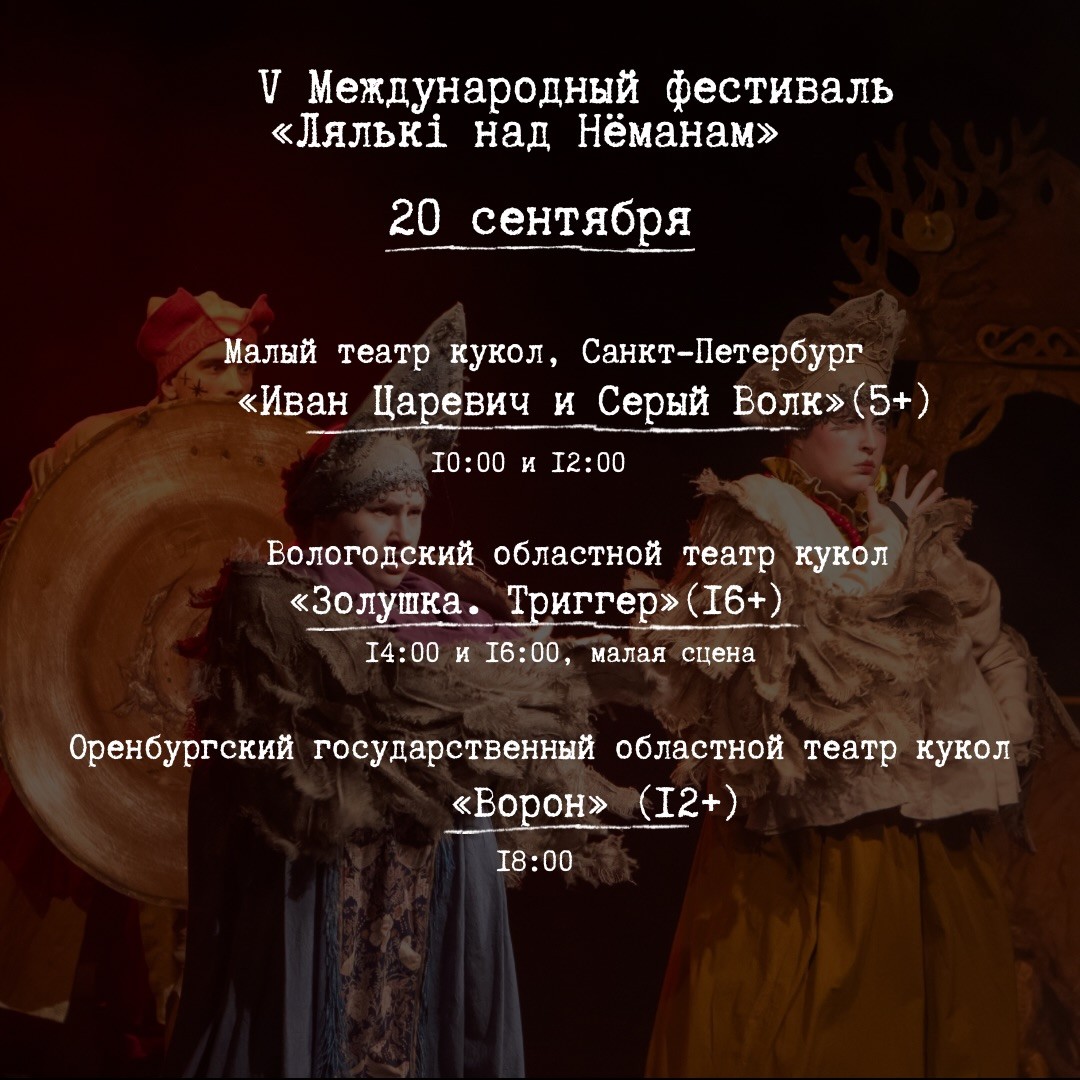 Афиша V Международного фестиваля кукольного искусства «Лялькі над Неманам»