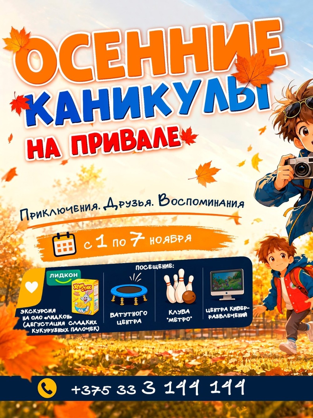 Осенние каникулы на Привале