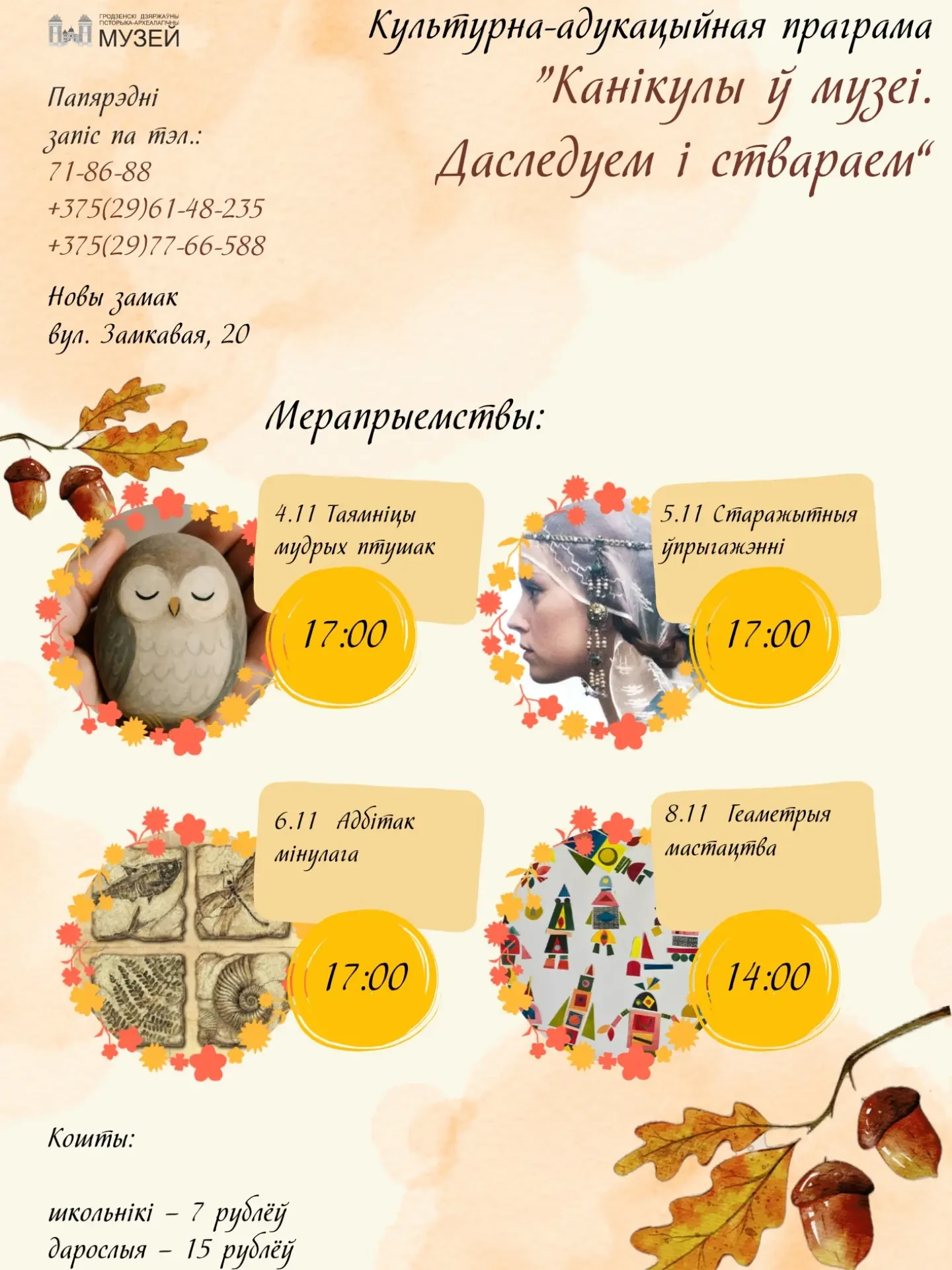 Запрашаем вас правесці восеньскія канікулы цікава і творча!